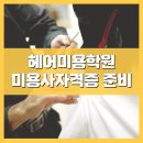 미용(일반) | 미용사자격증(일반) 합격, 미용학원 후기