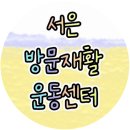 강북우리들병원 | 강북구 수유동 신경계 재활 전문 물리치료사가 방문합니다 '서은 방문재활 운동센터'