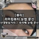 신대방삼거리·보라매 눈썹 문신 디자인 맛집 / 리미킴뷰티 눈썹 문신 반영구