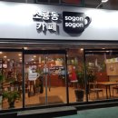 소룡동까페소곤소곤 이미지