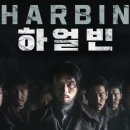 하얼빈 이미지