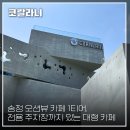 석송정 | [부산/송정 카페] 오션뷰 송정 대형 카페, 코랄라니ㅣ내돈내산 N차 방문 후기