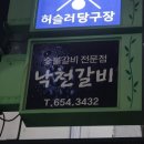 낙천갈비