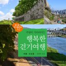 [모집중] [터치아트] 주말이 기다려지는 행복한 걷기여행 서울·수도권 서평단 모집