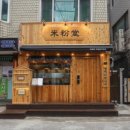 미분당 영등포구청점 이미지