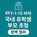 행정사사무소 탑 | 국내 유학생 부모 초청, F-1-15 비자 완벽 정리 - 자녀는 학업에 집중하고, 부모는 장기 방문으로 심리...