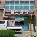 원영반점 이미지