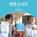 전북군산지역자활센터 커피모아 | 옷캔 3월 소식지