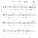 571-오 주여 나의 마음이 이미지