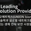유니온바이오메트릭스 이미지