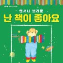 앤서니브라운의 난 책이 좋아요 이미지