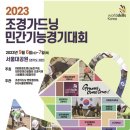 [기사] '2023 조경가드닝 민간기능경기대회' 개최 ＜라펜트 2023-08-09＞ 이미지
