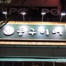 동구비어 이미지
