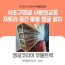 사랑의 교회 | 서초구앵글 사랑의교회 자투리 공간 활용 앵글코리아 무볼트랙 시공 후기