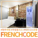 청원모텔 | 청주모텔 프렌치코드 우암동 비즈니스 호텔