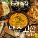 맥주고깐 - 동래구 명륜로129번가길 15 | | 동래 술집 | 맥주고깐 메뉴 추천, 가격, 위치, 주차, 후기: 동래 2차로 가볼만한 곳 추천