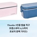 Thanko 1인용 밥솥 직구: 트랜스부터 A/S까지 초보자 완벽 가이드!