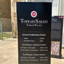 옥각 | [튀르키예(Türkiye)/이스탄불 여행] 구시가지 - 톱카프 궁전(Topkapi Palace)
