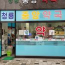 청룡중앙약국 이미지