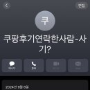 에이비아이디 | 보이스피싱 당할 뻔 - 쿠팡후기 제안 보이스피싱 미끼