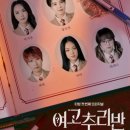 티빙 오리지널 시리즈 ＜여고추리반＞ 선공개 영상 이미지