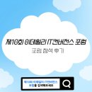 [서포터즈] 제10회 이데일리 IT컨버전스 포럼 | 05. 포럼 참석 후기
