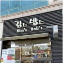김스 | 당진 신터미널 김스밥스, 깔끔하고 든든한 한 끼 후기