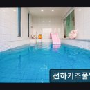 선하 키즈 풀빌라 | 선하키즈풀빌라 선하키즈풀빌라, 아이들과 함께하기 좋은 공간