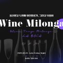 🍷와인밀롱가 뒷풀이 와인클레스 신청방 👉댓글 선착순 15분까지 모십니다.🍷밀롱가이후 뒷풀이 원하시면 댓글달아주세요!🍷 이미지