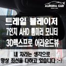명호자동차정비전문점 | 도봉구 어라운드 뷰 전문점 트레일 블레이저 3D 맥스 프로 어라운드 뷰 장착 후기
