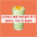 멜론약국 | 스타벅스 멜론 라떼 솔직 후기: 칼로리, 가격, 맛 총정리 (메로나 그 맛일까?)