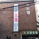 고궁모텔 이미지