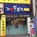 기통찬족발 사상점 | 소문난 기통찬족발 사상 맛집