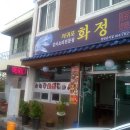 화정식당 이미지