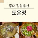 온정곰탕 | [공지] 홍대 곰탕픽 도온정 #담백무드 내돈내산 후기