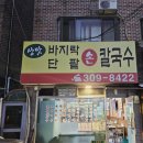 상맛바지락 | 반찬이 맛있는 상맛 바지락 손 칼국수