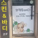 피부바디 민피부관리실