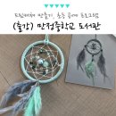 공도읍 송원길 만정중학교 정문 | 드림캐쳐 만들기 수업, 초등 공예 프로그램 도서관 출강