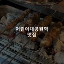녹원양꼬치 - 성북구 한천로78길 32 | 어린이대공원역 맛집, 녹원 양꼬치 솔직한 내 후기