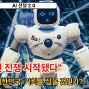 [AI 전쟁 2.0] AI 패권 전쟁 시작됐다 이미지