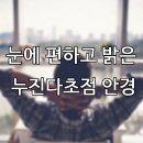 싱싱차이나컨설팅 | 불편한 누진다초점 안경 이젠 그만! 눈에 편한 안경 후기