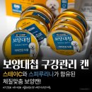 한천푸드 | [보양대첩 솔루션 DN캔 구강관리 영양캔] 치아건강 도움 습식캔 급여 후기