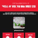 메디언스㈜ | ‘닥터스 뷰’ 론칭 기념 배송 체험단 모집