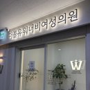 더블유워너비여성의원 | e보건소 산전검사 후기 임신 사전건강관리 지원사업 꿀팁 청구방법