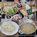 토담샤브샤브칼국수 이미지