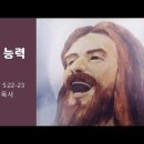 [20220710]기쁨의 능력/ 갈라디아서 5:22-23 이미지