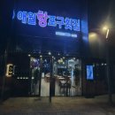 애월항포구횟집신화월드점 이미지