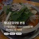 정대감 | 장안동 24시간 감자탕 맛집 정대감감자탕 본점 | 배불러서 포장한 후기 [내돈내산]