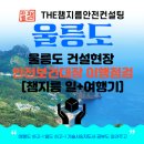 역전모텔 | 전체공개] 울릉도 건설현장 안전보건대장 이행점검 후기 및 물가 점검 (Feat.일과 여행, 여행과 공부...