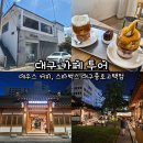 세븐일레븐 대구종로2가점 | 대구 카페 투어 데우스 커피, 호미담, 스타벅스 대구종로고택점